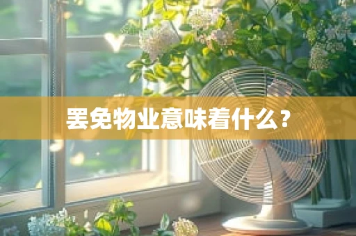罢免物业意味着什么？