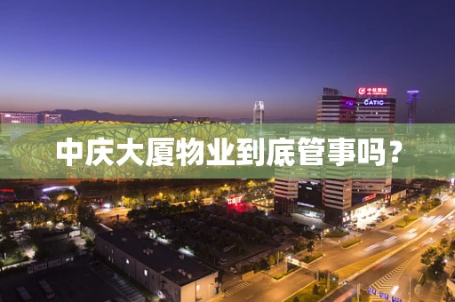 中庆大厦物业到底管事吗？