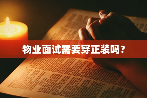 物业面试需要穿正装吗？