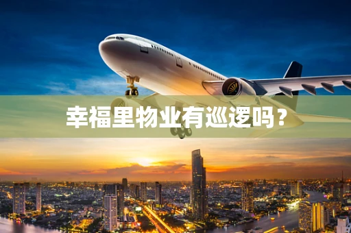 幸福里物业有巡逻吗？