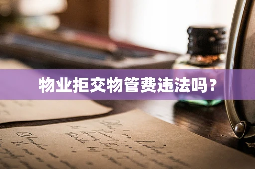 物业拒交物管费违法吗？
