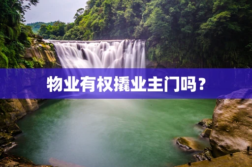物业有权撬业主门吗？