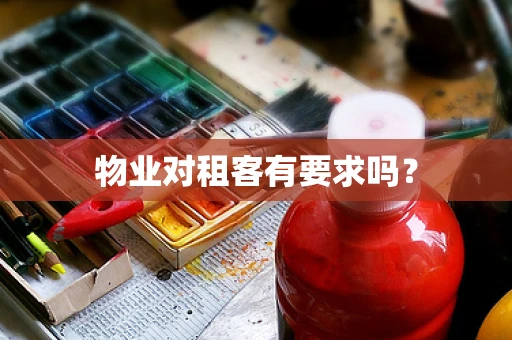 物业对租客有要求吗？