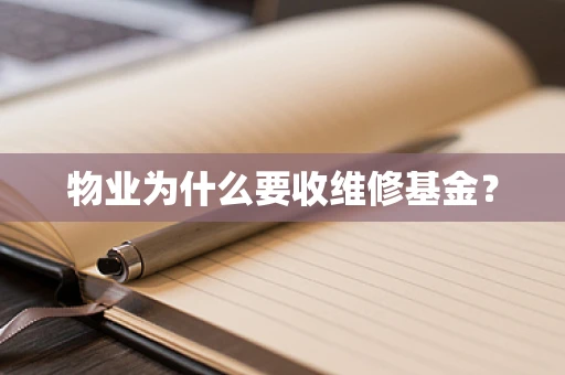 物业为什么要收维修基金？