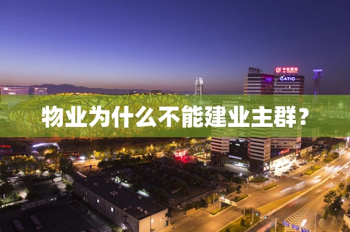 物业为什么不能建业主群？