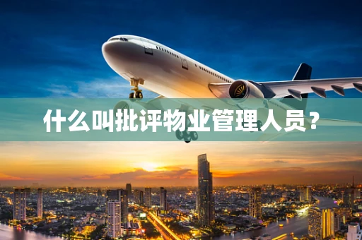 什么叫批评物业管理人员？