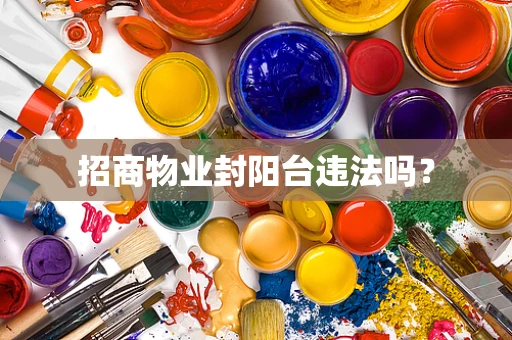 招商物业封阳台违法吗？