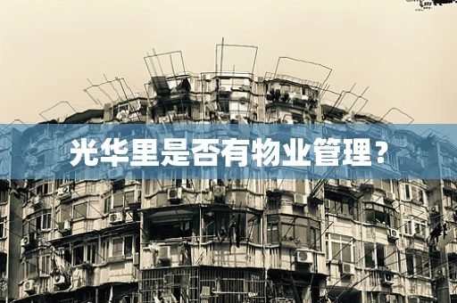 光华里是否有物业管理？