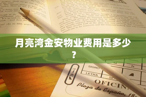 月亮湾金安物业费用是多少？