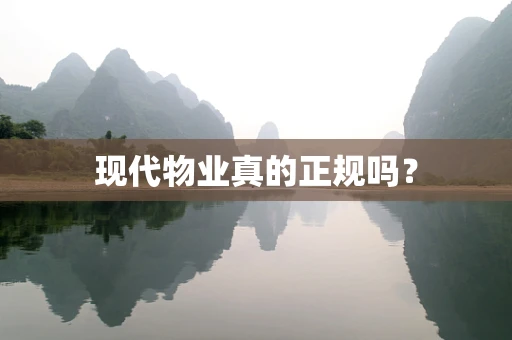 现代物业真的正规吗？