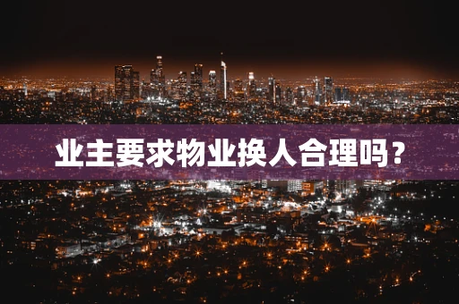 业主要求物业换人合理吗？