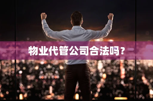 物业代管公司合法吗？