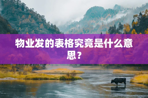 物业发的表格究竟是什么意思？