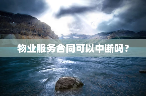 物业服务合同可以中断吗？