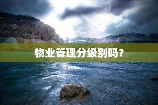 物业管理分级别吗？
