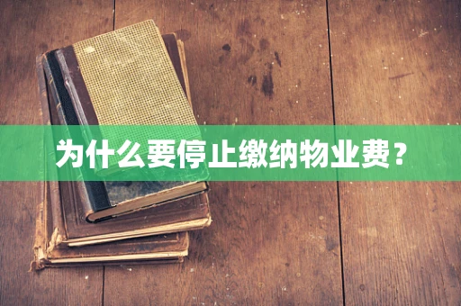 为什么要停止缴纳物业费？