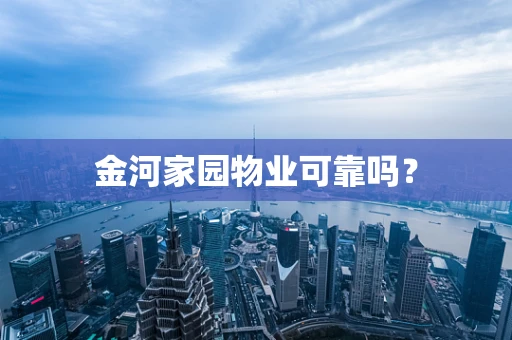 金河家园物业可靠吗？