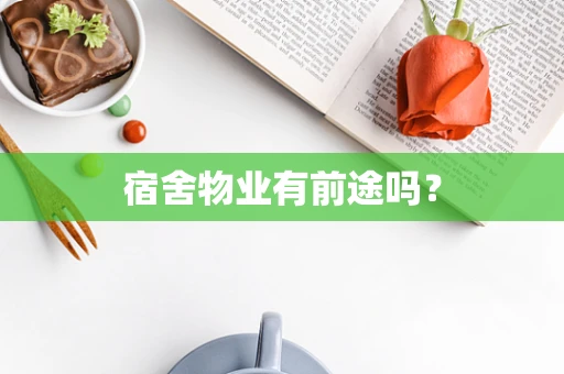 宿舍物业有前途吗？