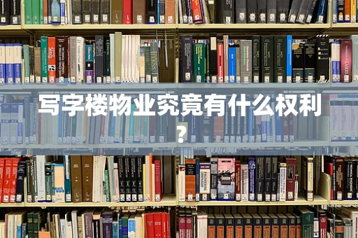 写字楼物业究竟有什么权利？