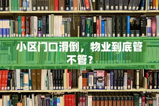 小区门口滑倒，物业到底管不管？