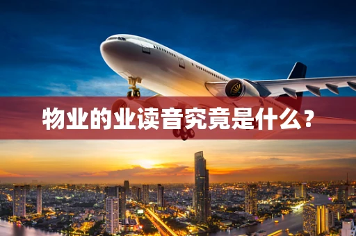 物业的业读音究竟是什么？
