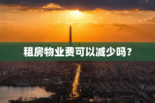 租房物业费可以减少吗？