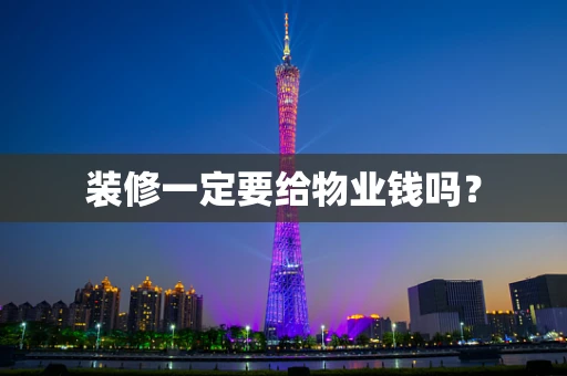 装修一定要给物业钱吗？