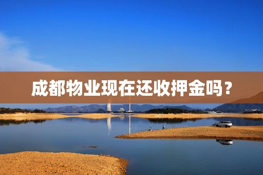 成都物业现在还收押金吗？