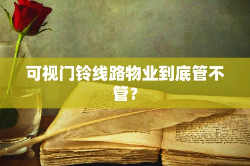 可视门铃线路物业到底管不管？