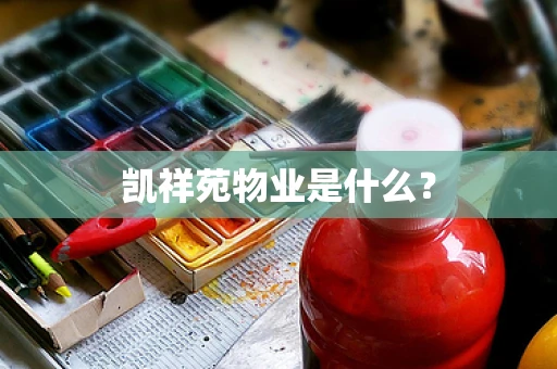 凯祥苑物业是什么？