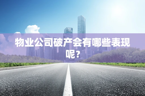 物业公司破产会有哪些表现呢？