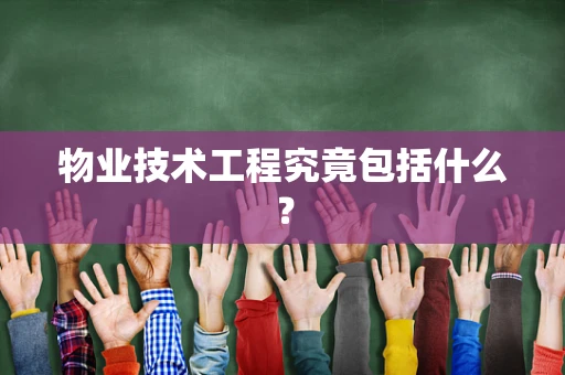 物业技术工程究竟包括什么？