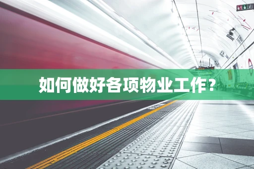 如何做好各项物业工作？