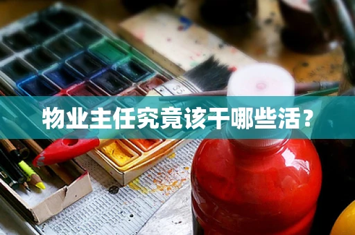 物业主任究竟该干哪些活？