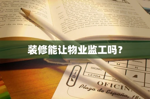 装修能让物业监工吗？