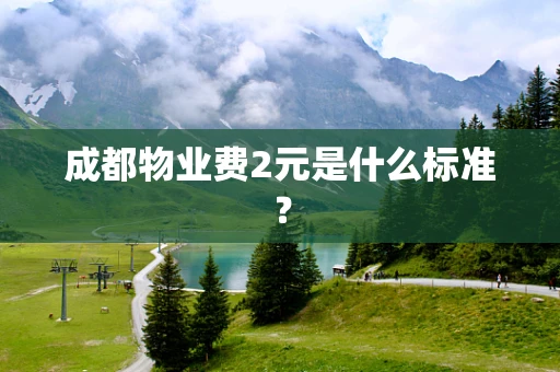 成都物业费2元是什么标准？