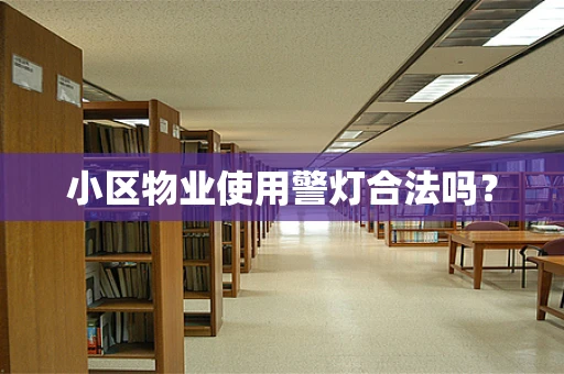 小区物业使用警灯合法吗？