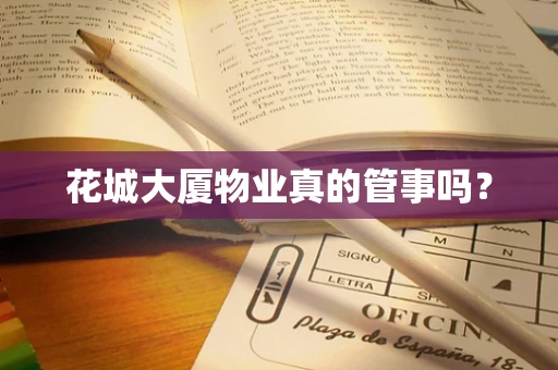 花城大厦物业真的管事吗？