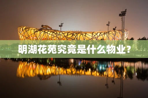 明湖花苑究竟是什么物业？