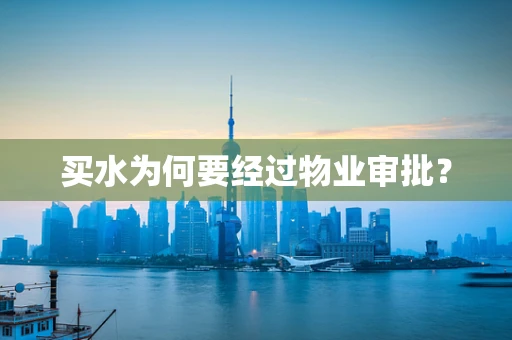 买水为何要经过物业审批？