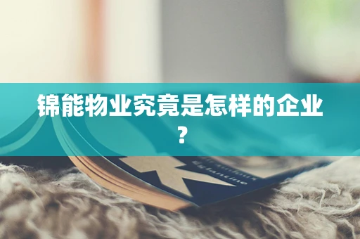 锦能物业究竟是怎样的企业？