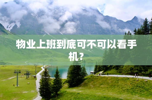 物业上班到底可不可以看手机？