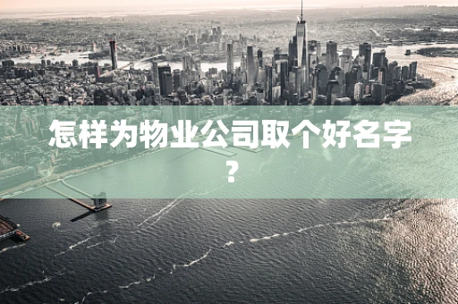怎样为物业公司取个好名字？