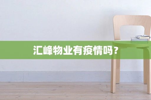 汇峰物业有疫情吗？