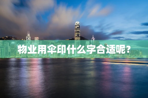 物业用伞印什么字合适呢？