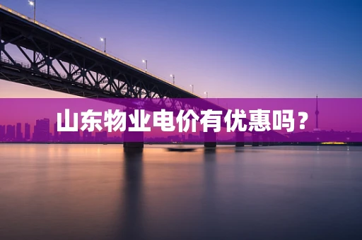 山东物业电价有优惠吗？