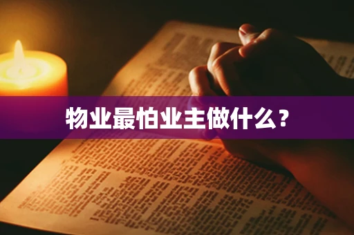 物业最怕业主做什么？