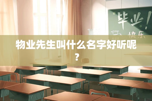 物业先生叫什么名字好听呢？