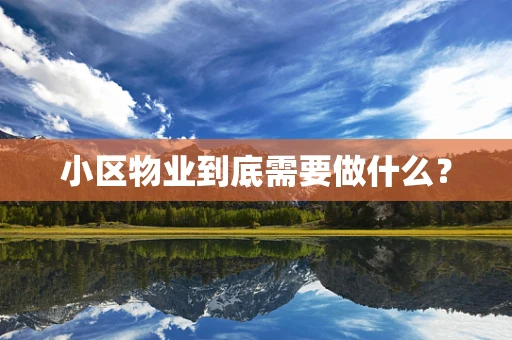 小区物业到底需要做什么？