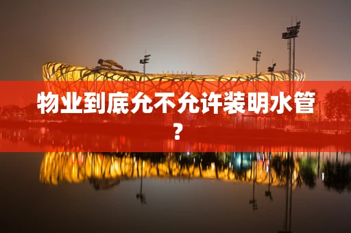 物业到底允不允许装明水管？